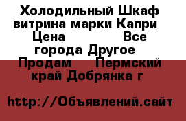 Холодильный Шкаф витрина марки Капри › Цена ­ 50 000 - Все города Другое » Продам   . Пермский край,Добрянка г.